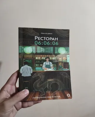 «06:06:06 restorani» kitobi — Pom Yu Jin (Kislorod / Oxygen)