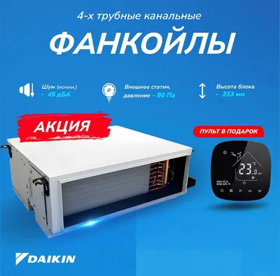 Daikin FWE-FF 4 quvurli kanalli fankoyllari | 2,1–7,4 kVt | Chexiya 1