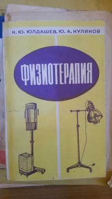 K.Yu. Yuldashev, Yu.A. Kulikov. Nomi: «Fizioterapiya» ma’lumotnomasi.