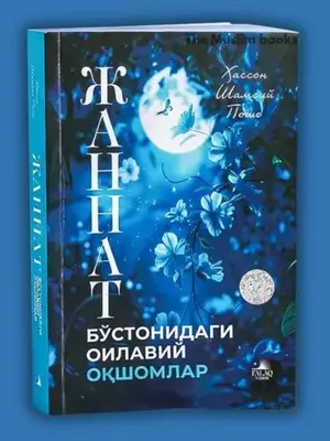 Семейные вечера в райском саду