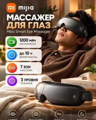 Портативный массажер для глаз Xiaomi Mijia Smart Eye Massager 1