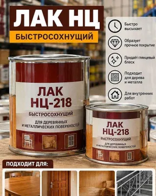 Лак НЦ оптом, матовый, глянцевый
