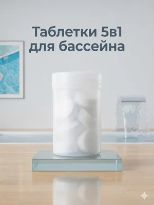 Таблетки 5 в 1: хлор, альгицид, флокулянт и защита