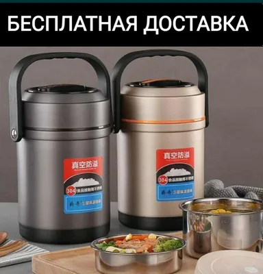 Термос-контейнер для еды 1