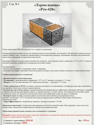 Премиум термо-ванна Pro-420 / Купель с нагревом и охлаждением 1