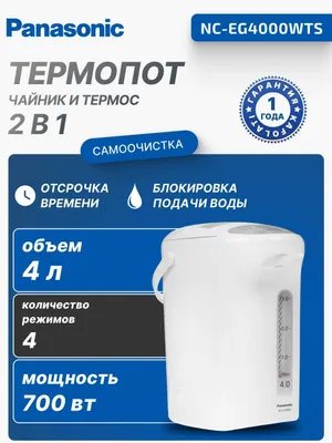 Термопот Panasonic NC-EG4000WTS 4.0 л | Японский бренд | 3 года 1