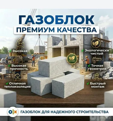 Avtoklavda ishlab chiqarilgan gazoblok! Qurilish uchun Gazablok gazobloki 1