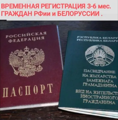 ВРЕМЕННАЯ Регистрация Граждан РФ, Белоруссии