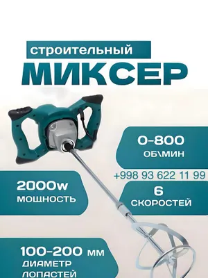 Строительный Миксер Makita Dewalt BoschMikser 1