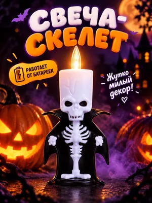 Свеча скелет на Halloween Хэллоуин 1