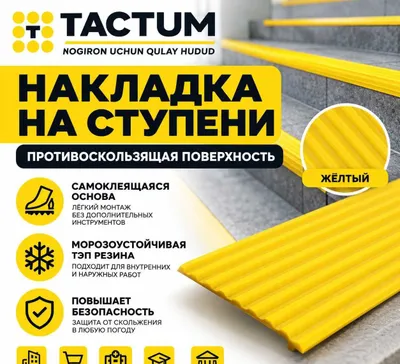Противоскользящая накладка на ступени самоклеящаяся | Tactum 1