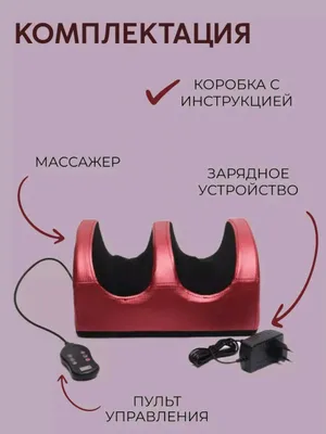 Специальный для ног — EMS массажёр 1
