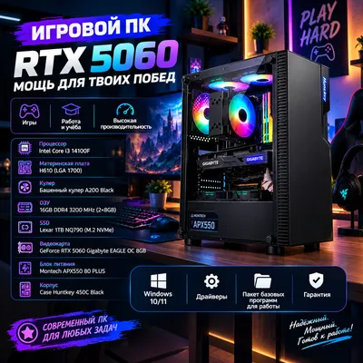 Игровой ПК — RTX 5060 8GB / Intel Core i3-14100F