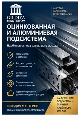 Ventilyatsiyali fasadlar uchun galvanizatsiyalangan va alyuminiy quyi tizim