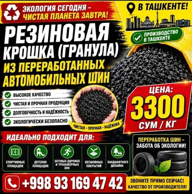 резиновая крошка