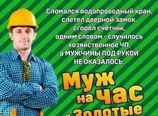 Мастер на все руки: универсальный мастер, муж на час, 24/7. Звоните 1
