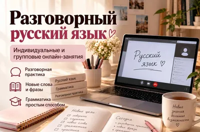 Разговорный русский язык