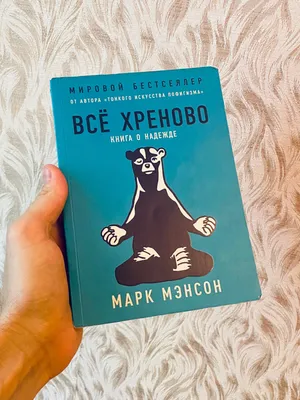 Марк Мэнсон. Всё хреново. Книга о надежде 1