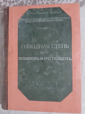 В.Ф.Караваев, Голодная степь в её прошлом и настоящем 1912 год 1