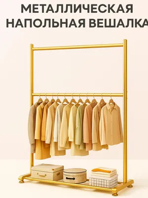 Вешелка напольная
