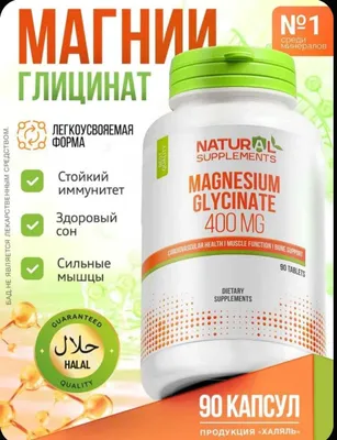 Магний глицинат, витамин 1