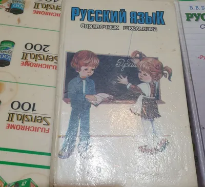 Русский язык справочник школьника