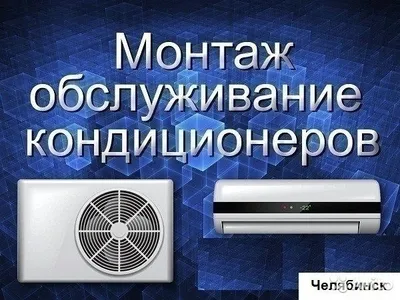 Монтаж кондиционеров , доставка кондиционеров со склада в Ташкенте
