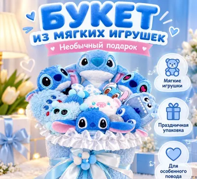 Стич (Stitch) — мини-игрушки в букете 1