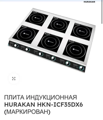 Продается профессиональная 6-конфорочная индукционная плита HURAKAN HK