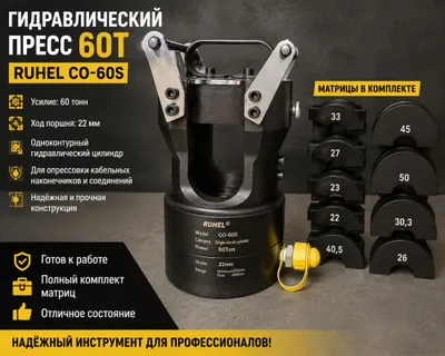 Гидравлический пресс 60 Т с матрицами — RUHEL CO-60S