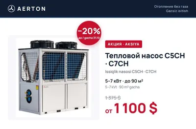 Тепловой насос / Issiqlik nasosi AERTON 5–7 кВт, до 90 м², −20%