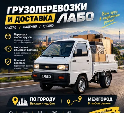 Доставка Labo по всему городу — дёшево и быстро, работаем 24/7