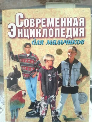 O‘g‘il bolalar uchun ensiklopediya 1