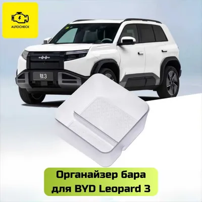 BYD Leopard 3 uchun «Autocheck.Shop»dan bar organayzeri 1