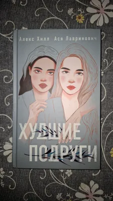"Eng yomon dugonalar" kitobi — Aleks Xill va Asya Lavrinovich 1