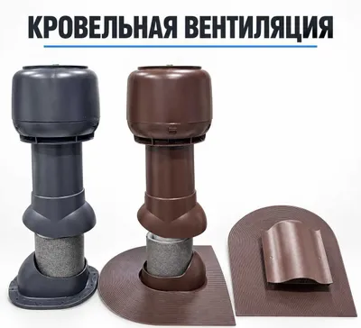 Аэратор, вентиляция, дымоходы, вытяжка для кровли труба вентиляционная
