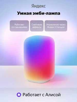 Умная лампа Эмби яндекс 1