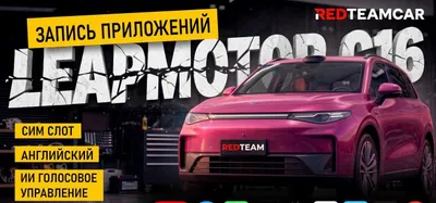 Leapmotor C16 (Прошивка) Русификация с гарантией 1