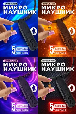 Продажа и аренда микронаушника.