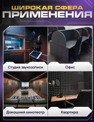 Шумопоглощение, звукоизоляция, акустические решения для офисов, студий 1