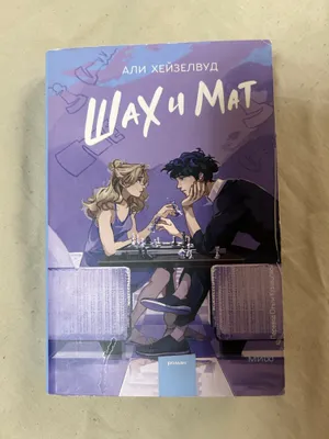 Шах и мат книга 1