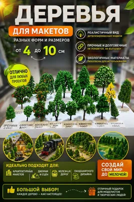 Мини-деревья для макетов 4–10 см | Maket daraxtlari 1