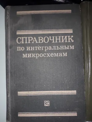 Справочники для радиолюбителей три разных 1