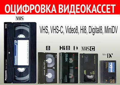 Оцифровка Видеокассет svhs Video 8 Hi8 miniDV digital 8