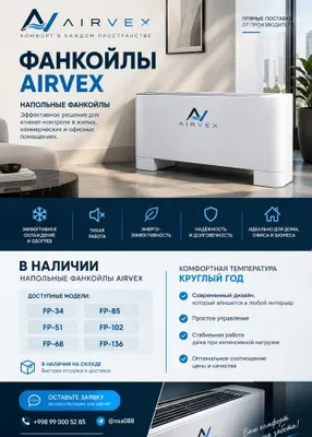 Напольный фанкойл AirVex