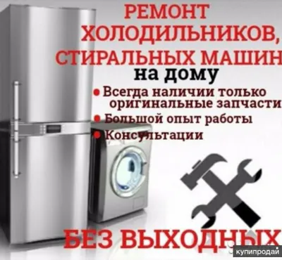 Ремонт холодильников стиральных машин быстро качественно не дорого