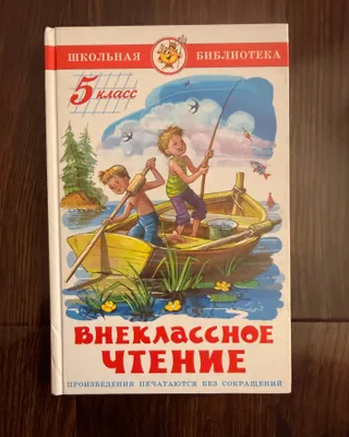 Внеклассное чтение 1