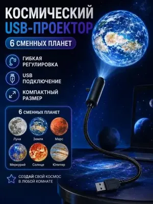 LED-проектор-планетарий, USB-ночник