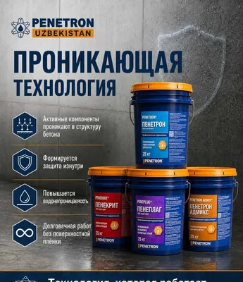 Пенетрон проникающая гидроизоляция официальный дилер в Узбекистане 1