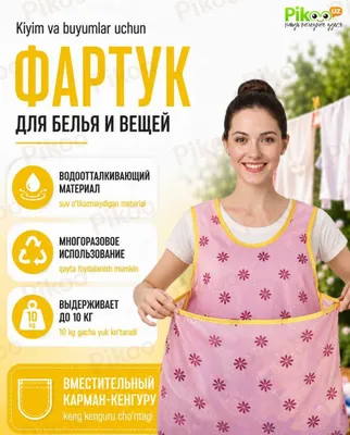Фартук для белья, водоотталкивающий, с карманом, до 10 кг, 2 вида 1